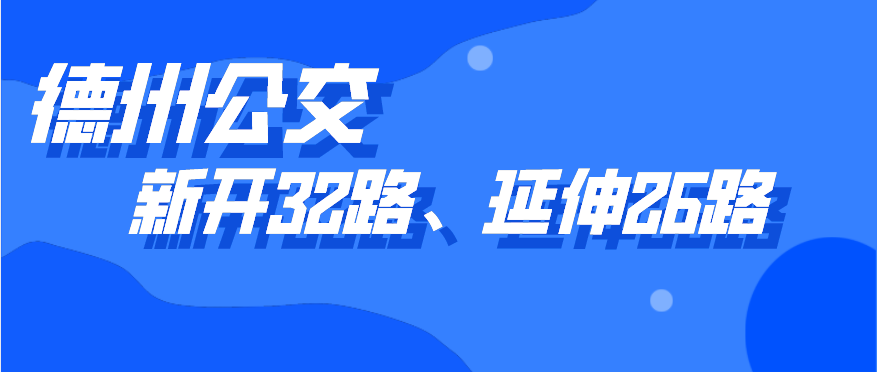 德州公交新開(kāi)通32路線(xiàn)，開(kāi)通5天內(nèi)市民可免費(fèi)乘坐，公交26路線(xiàn)也有調(diào)整